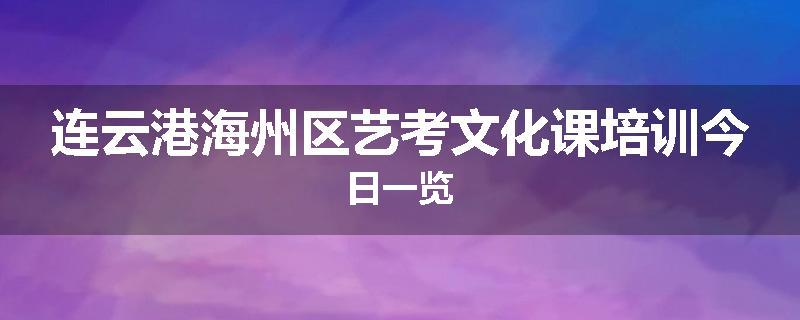 连云港海州区艺考文化课培训今日一览