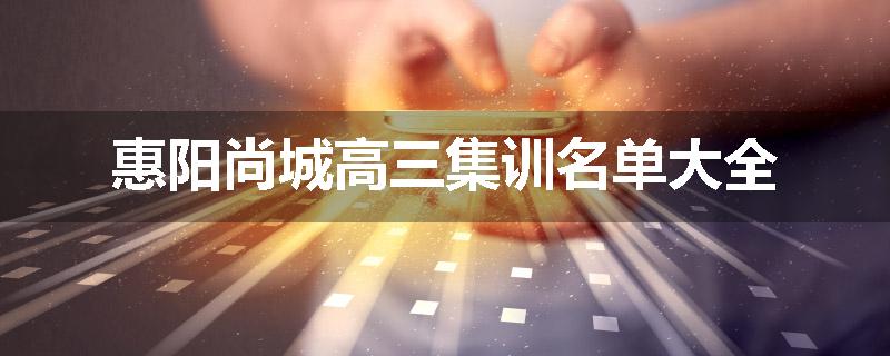 惠阳尚城高三集训名单大全