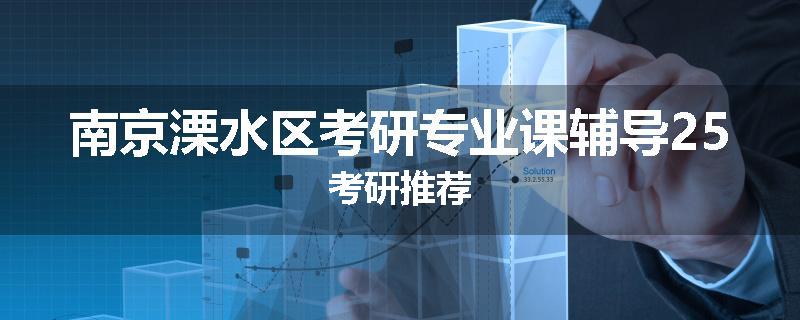南京溧水区考研专业课辅导25考研推荐
