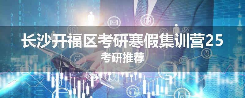长沙开福区考研寒假集训营25考研推荐