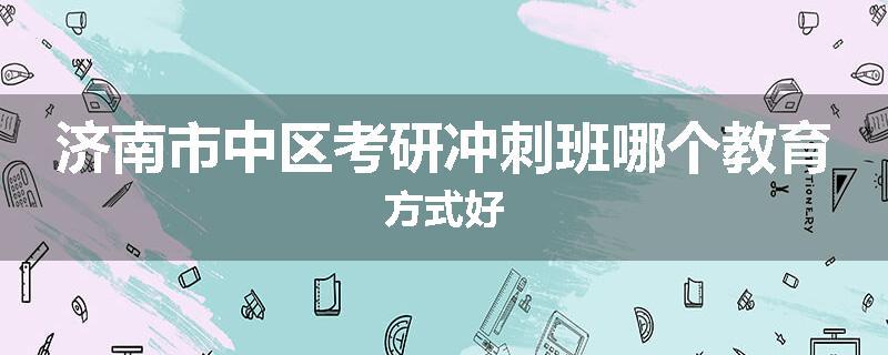 济南市中区考研冲刺班哪个教育方式好