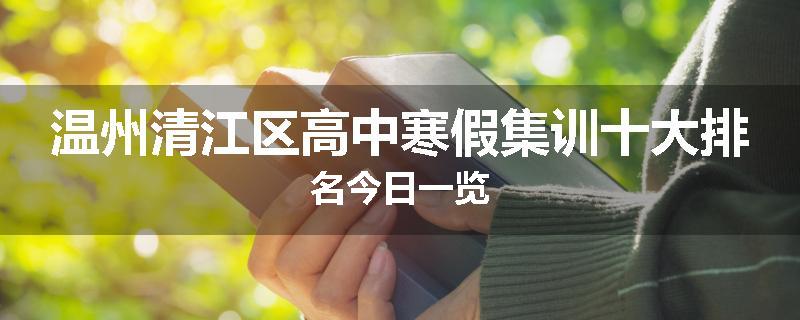 温州清江区高中寒假集训十大排名今日一览