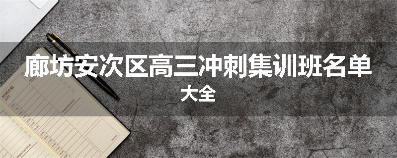 廊坊安次区高三冲刺集训班名单大全