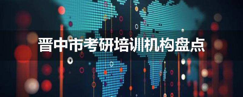 晋中市考研培训机构盘点