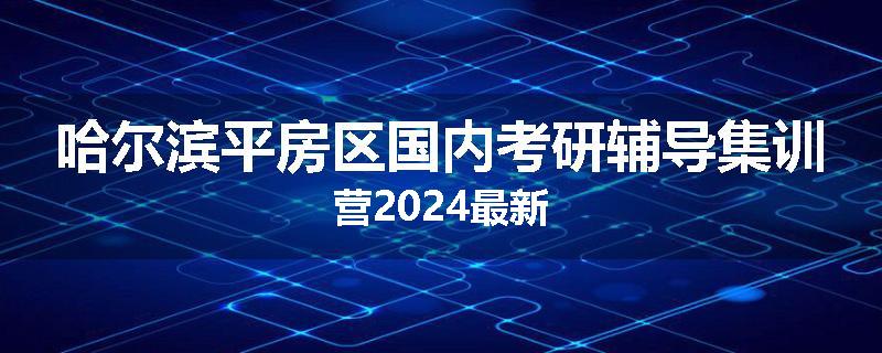 哈尔滨平房区国内考研辅导集训营2024最新