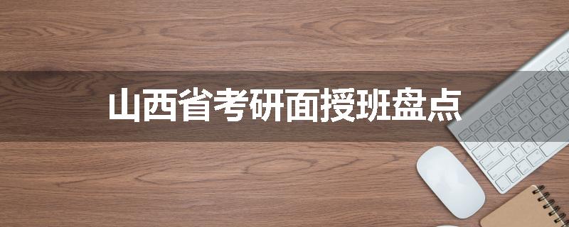 山西省考研面授班盘点