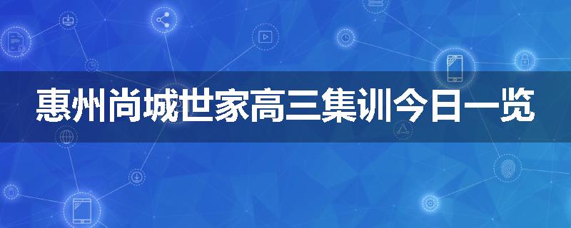 惠州尚城世家高三集训今日一览