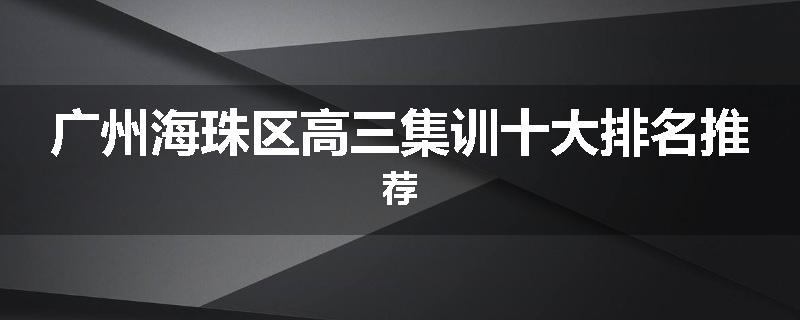 广州海珠区高三集训十大排名推荐