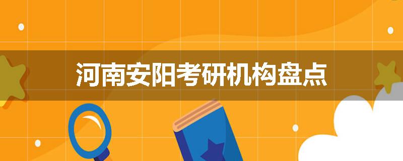 河南安阳考研机构盘点