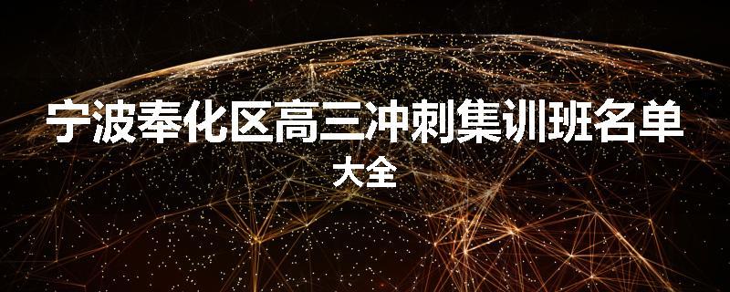 宁波奉化区高三冲刺集训班名单大全