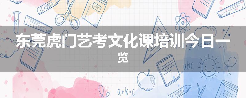 东莞虎门艺考文化课培训今日一览