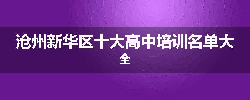 沧州新华区十大高中培训名单大全