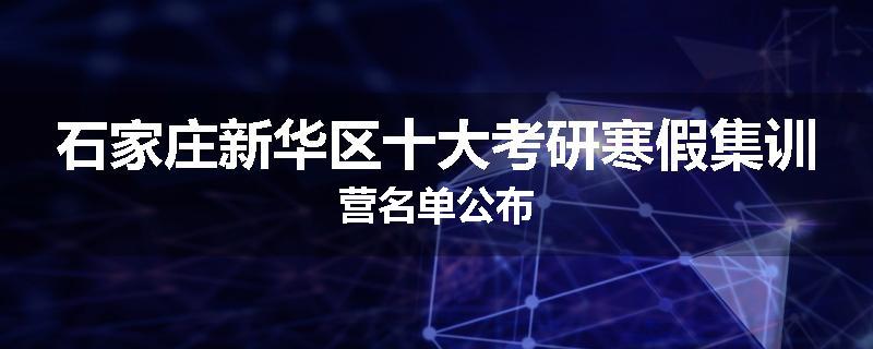 石家庄新华区十大考研寒假集训营名单公布
