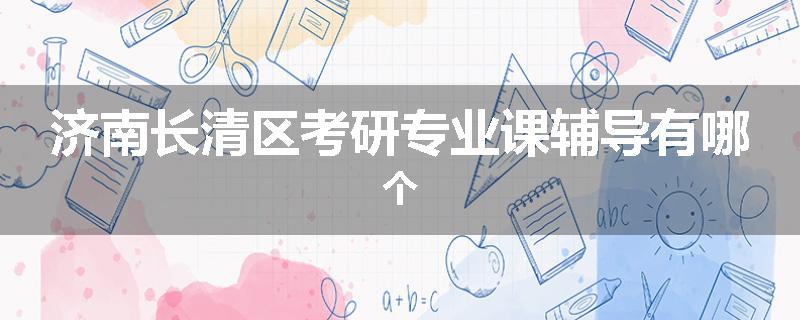 济南长清区考研专业课辅导有哪个
