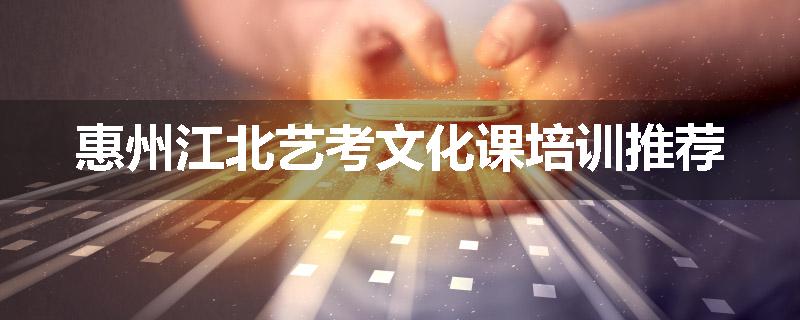惠州江北艺考文化课培训推荐