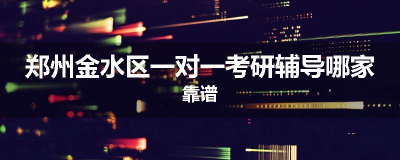 郑州金水区一对一考研辅导哪家靠谱