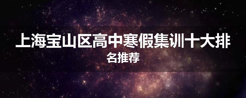 上海宝山区高中寒假集训十大排名推荐