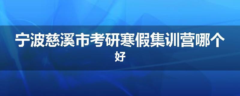 宁波慈溪市考研寒假集训营哪个好