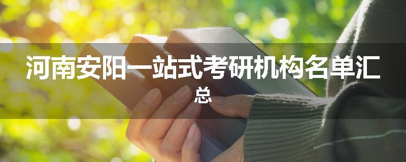 河南安阳一站式考研机构名单汇总