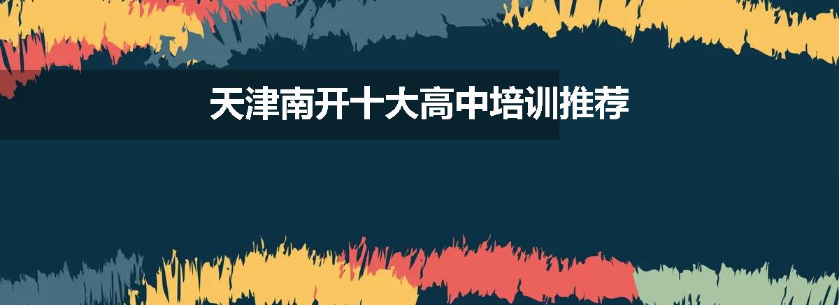 天津南开十大高中培训推荐