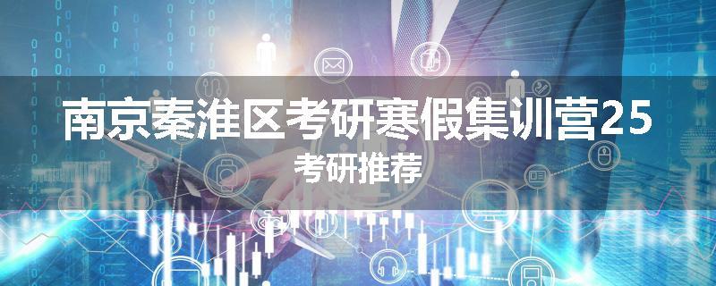南京秦淮区考研寒假集训营25考研推荐