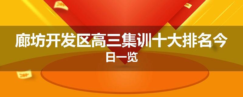 廊坊开发区高三集训十大排名今日一览