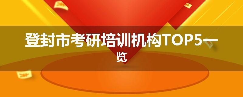 登封市考研培训机构TOP5一览