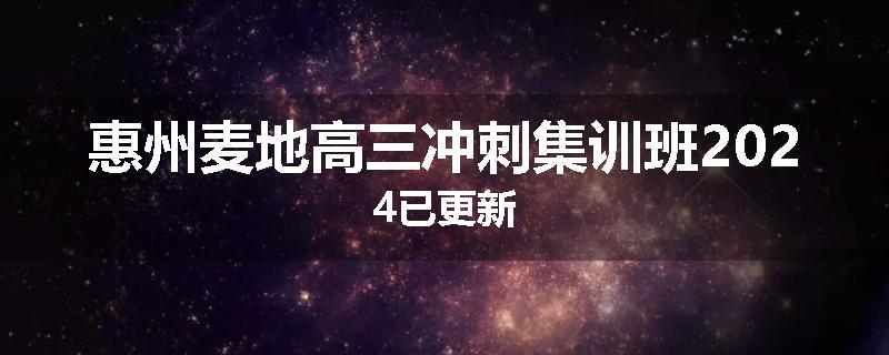 惠州麦地高三冲刺集训班2024已更新