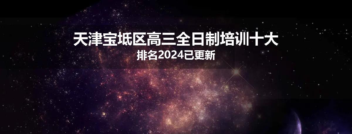 天津宝坻区高三全日制培训十大排名2024已更新