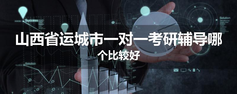 山西省运城市一对一考研辅导哪个比较好