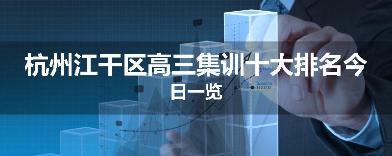 杭州江干区高三集训十大排名今日一览