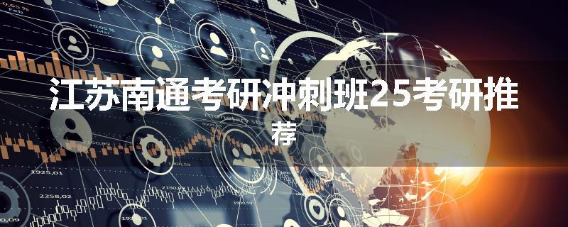 江苏南通考研冲刺班25考研推荐