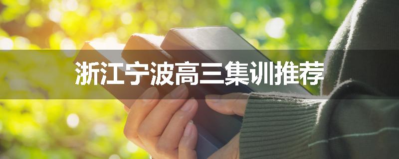 浙江宁波高三集训推荐
