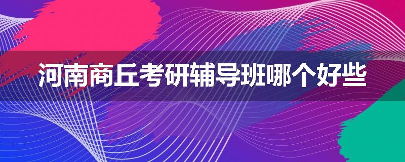 河南商丘考研辅导班哪个好些