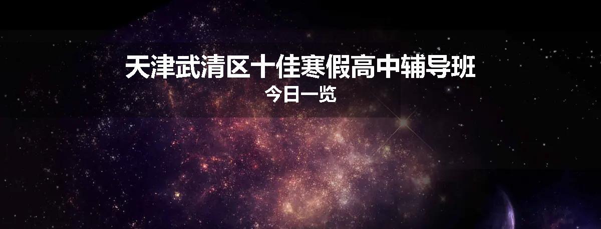 天津武清区十佳寒假高中辅导班今日一览