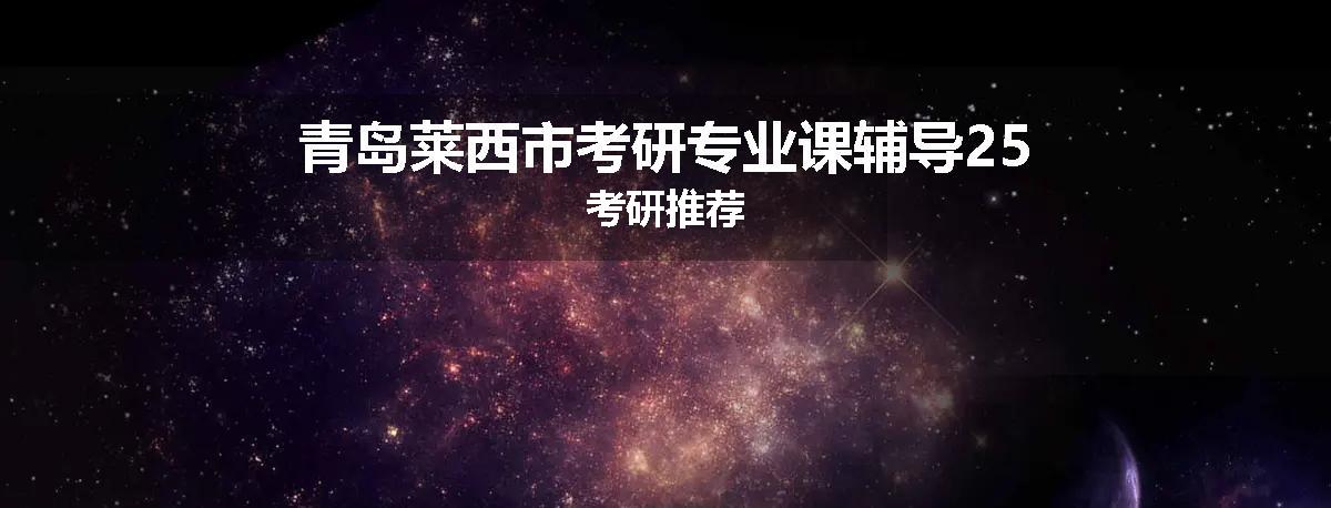 青岛莱西市考研专业课辅导25考研推荐