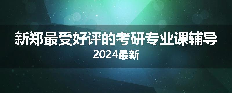 新郑最受好评的考研专业课辅导2024最新