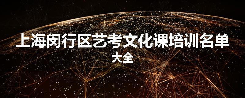 上海闵行区艺考文化课培训名单大全