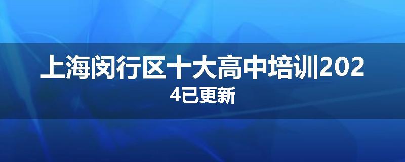 上海闵行区十大高中培训2024已更新