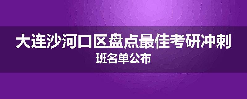 大连沙河口区盘点最佳考研冲刺班名单公布