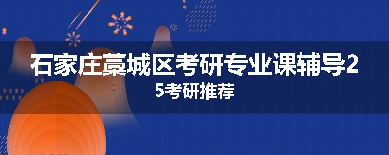 石家庄藁城区考研专业课辅导25考研推荐