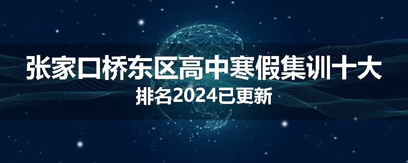 张家口桥东区高中寒假集训十大排名2024已更新