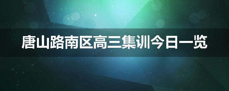 唐山路南区高三集训今日一览