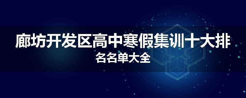 廊坊开发区高中寒假集训十大排名名单大全