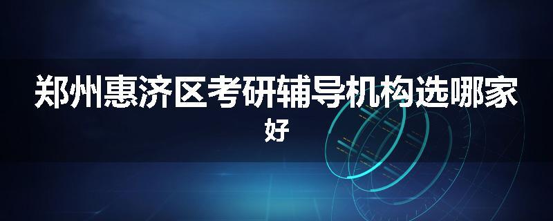 郑州惠济区考研辅导机构选哪家好