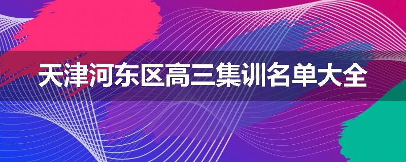 天津河东区高三集训名单大全