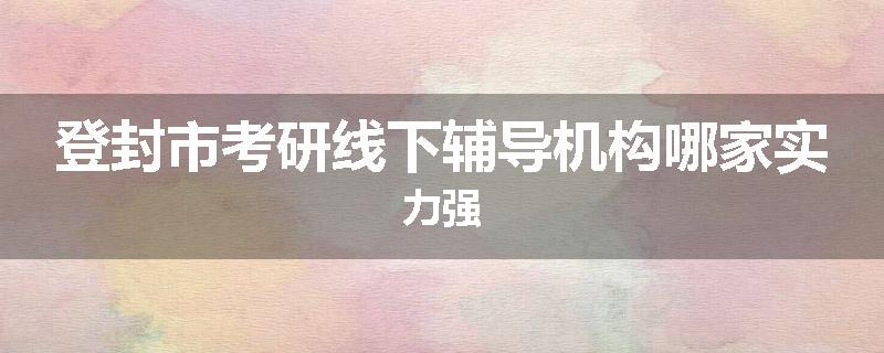 登封市考研线下辅导机构哪家实力强