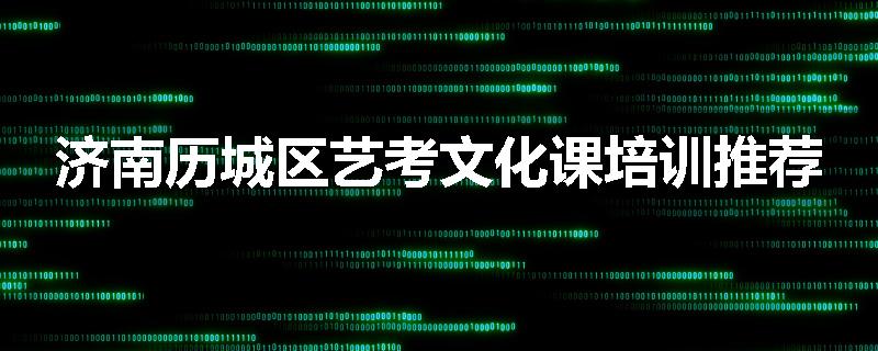 济南历城区艺考文化课培训推荐