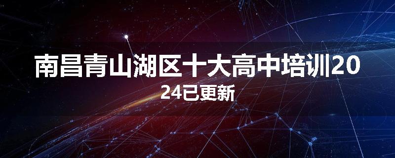 南昌青山湖区十大高中培训2024已更新
