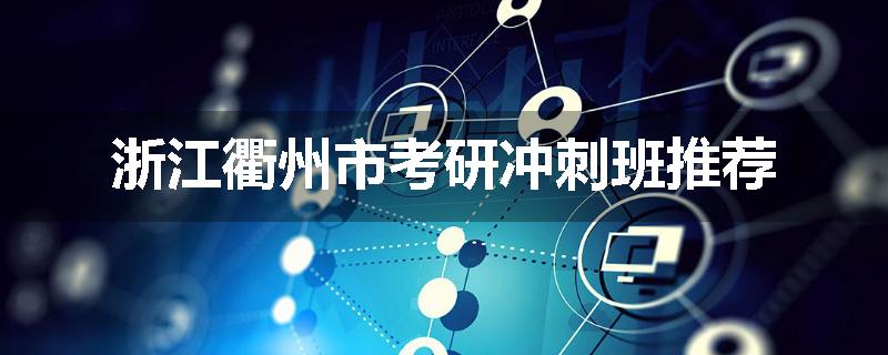 浙江衢州市考研冲刺班推荐